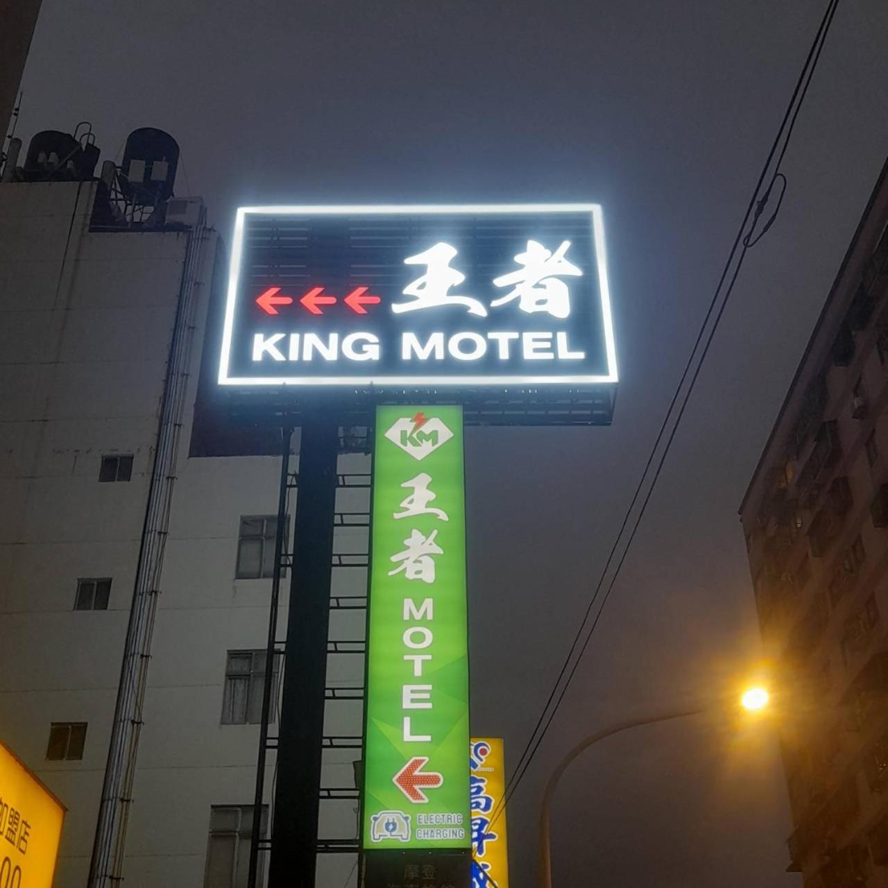 King Motel王者 桃園市旅館177號 Екстериор снимка